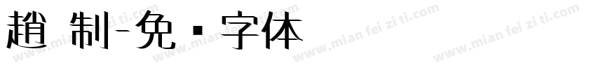 趙 制字体转换